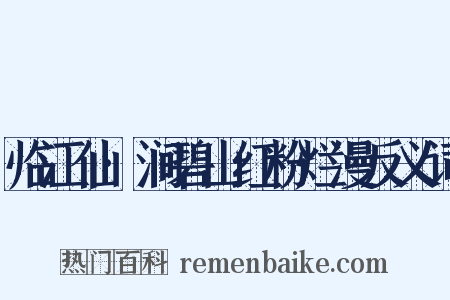 临江仙·涧碧山红粉烂漫反义词是什么意思的图片